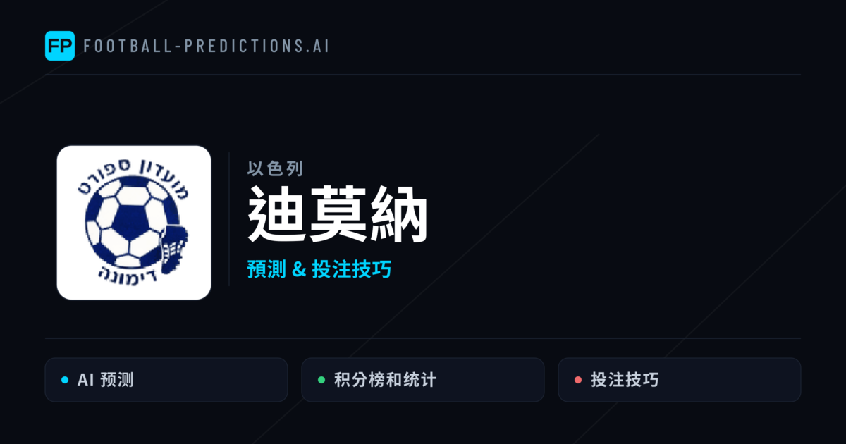 迪莫納 運彩分析|足球預測與數據