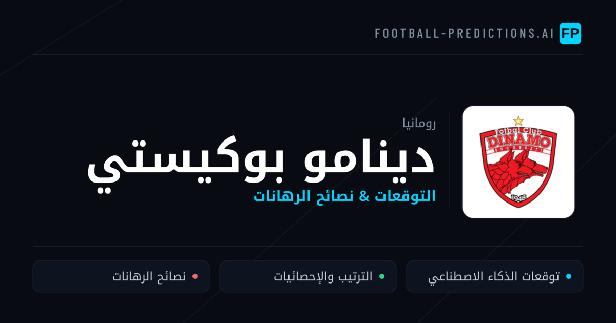 دينامو بوكيستي توقعات واحصائيات