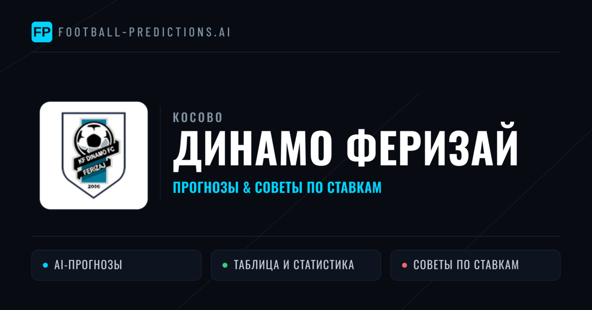 Динамо Феризай прогнозы и статистика