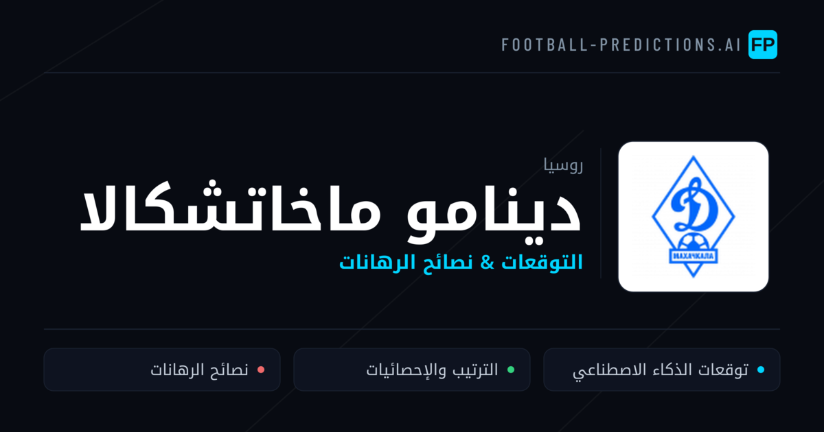 دينامو ماخاتشكالا توقعات واحصائيات