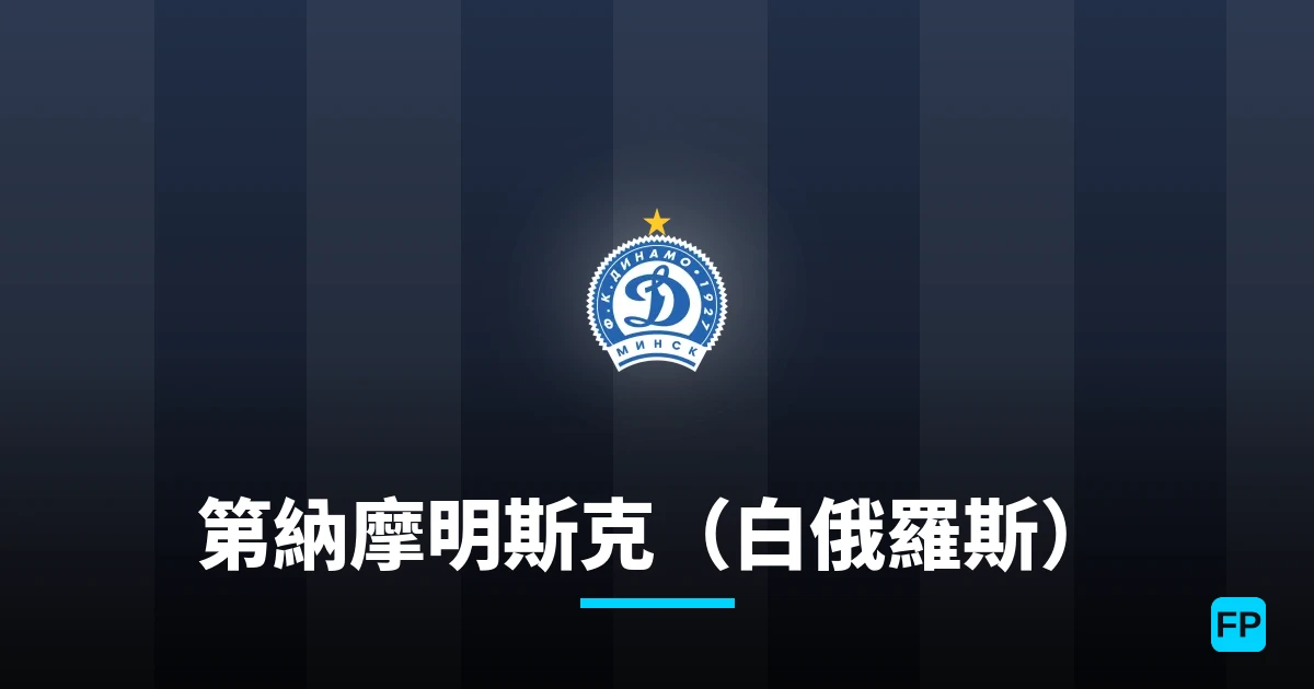 第納摩明斯克（白俄羅斯） 運彩分析｜足球預測與數據
