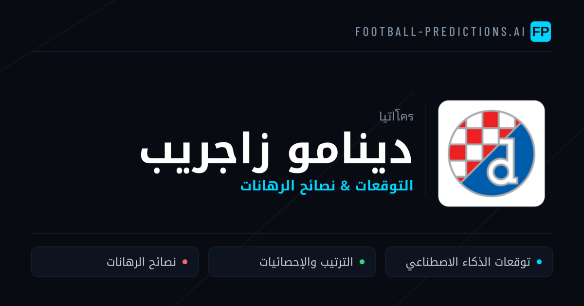دينامو زاجريب توقعات واحصائيات