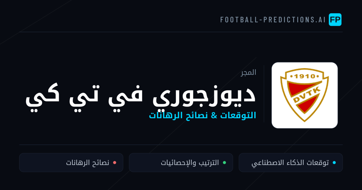 ديوزجوري في تي كي توقعات واحصائيات