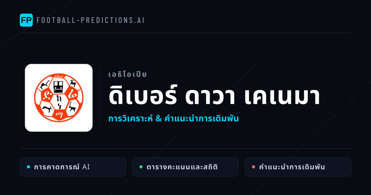 ดิเบอร์ ดาวา เคเนมา การวิเคราะห์และสถิติ