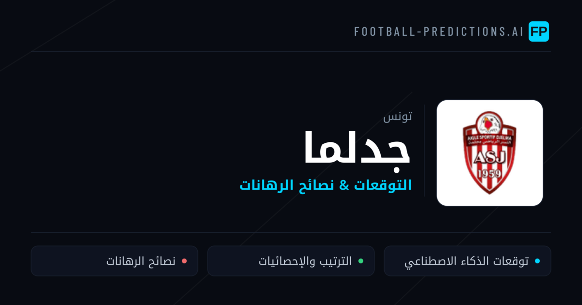 جدلما توقعات واحصائيات