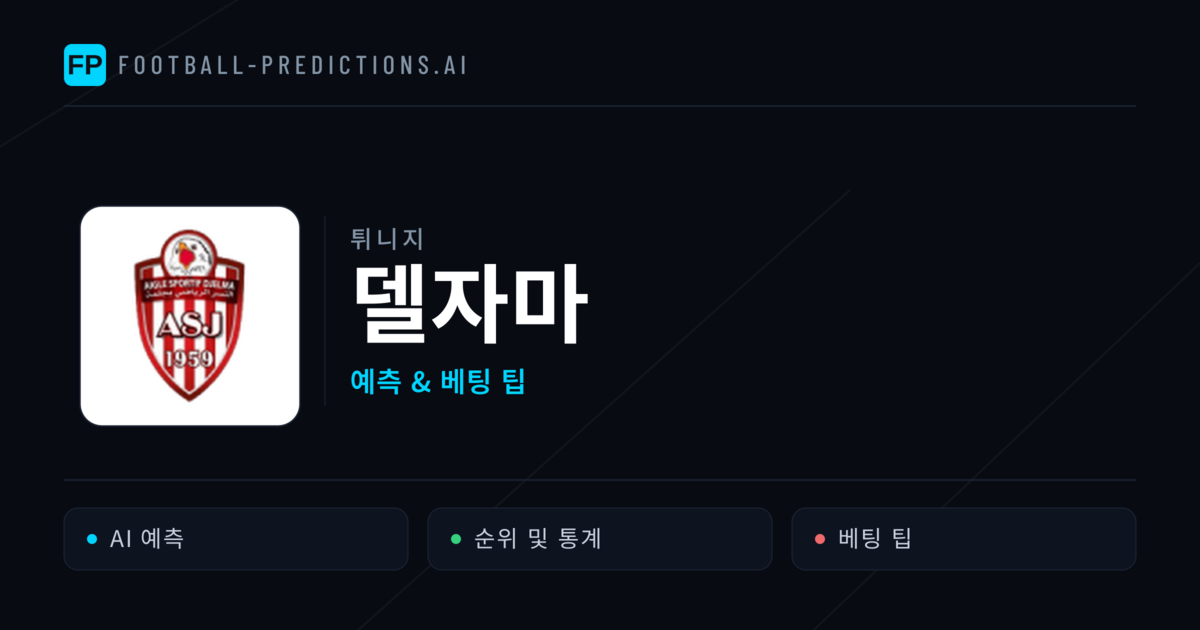 델자마 축구 예측 & 통계