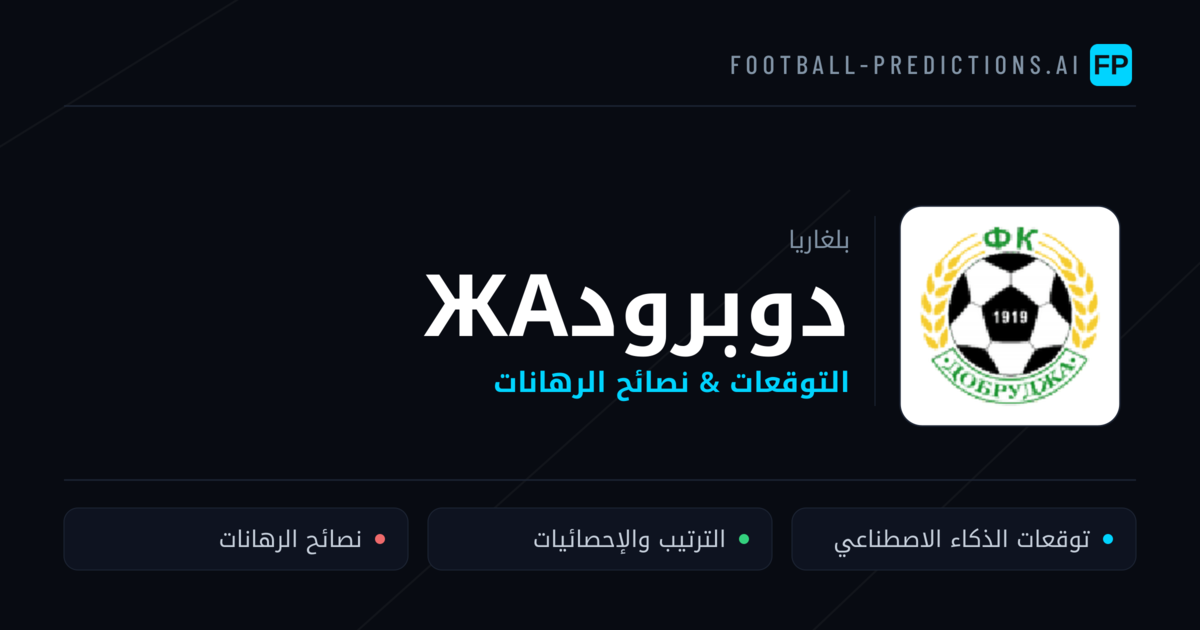 دوبرودжа توقعات واحصائيات
