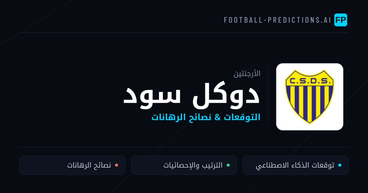 دوكل سود توقعات واحصائيات