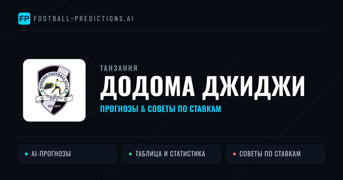 Додома Джиджи прогнозы и статистика