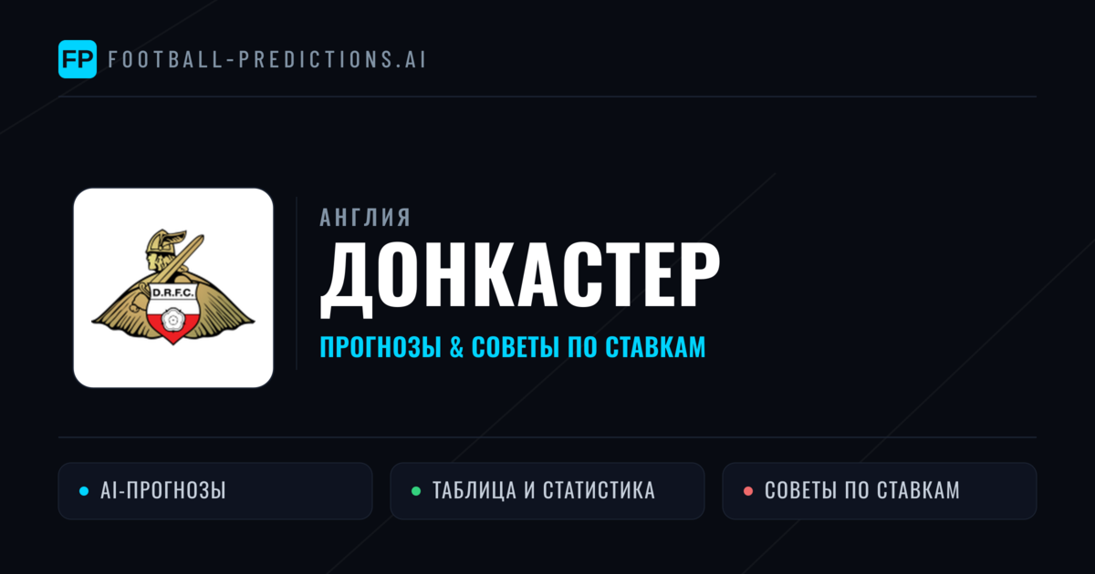Донкастер прогнозы и статистика
