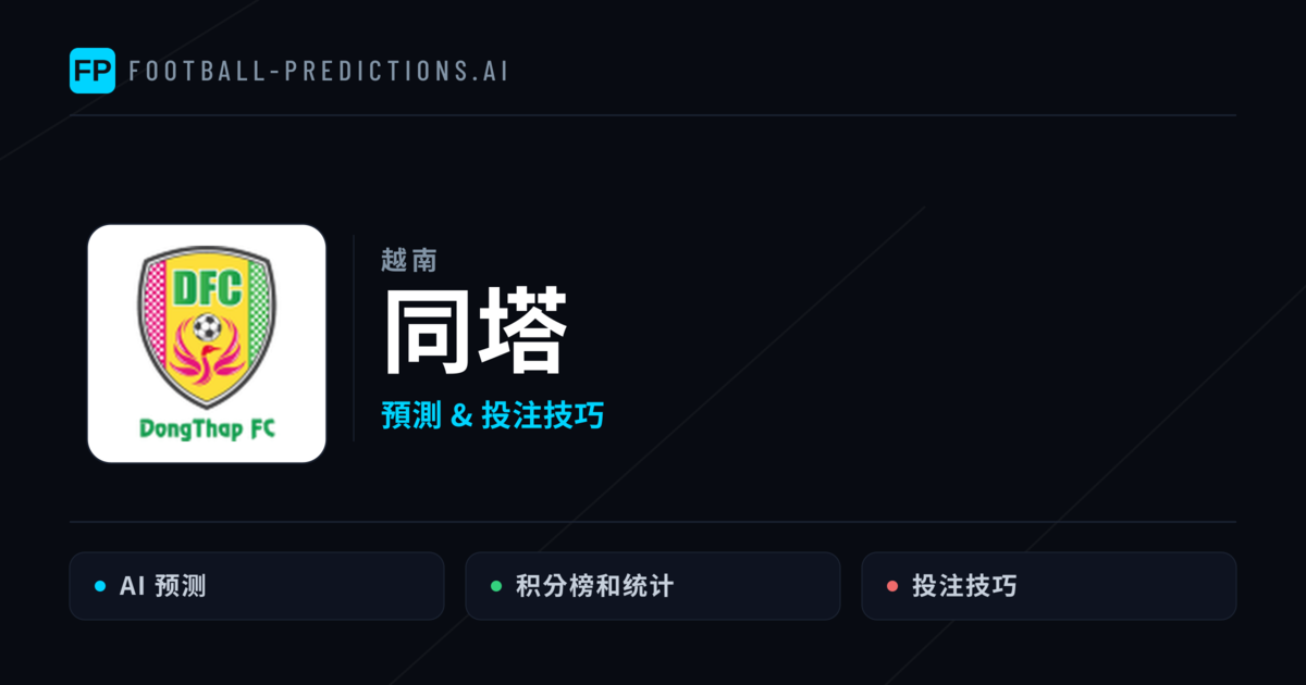 同塔 運彩分析｜足球預測與數據