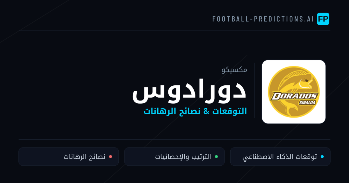 دورادوس توقعات واحصائيات