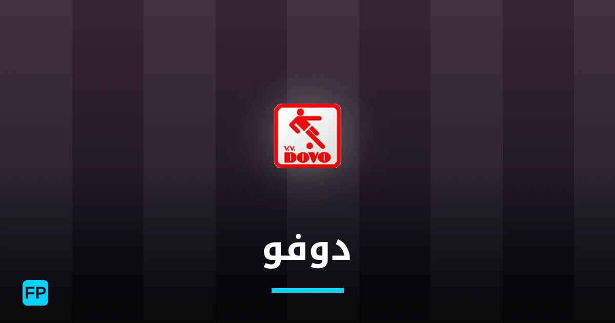 دوفو توقعات واحصائيات