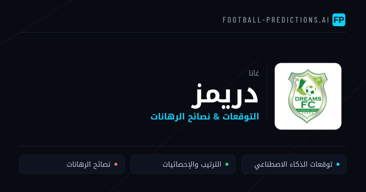دريمز توقعات واحصائيات