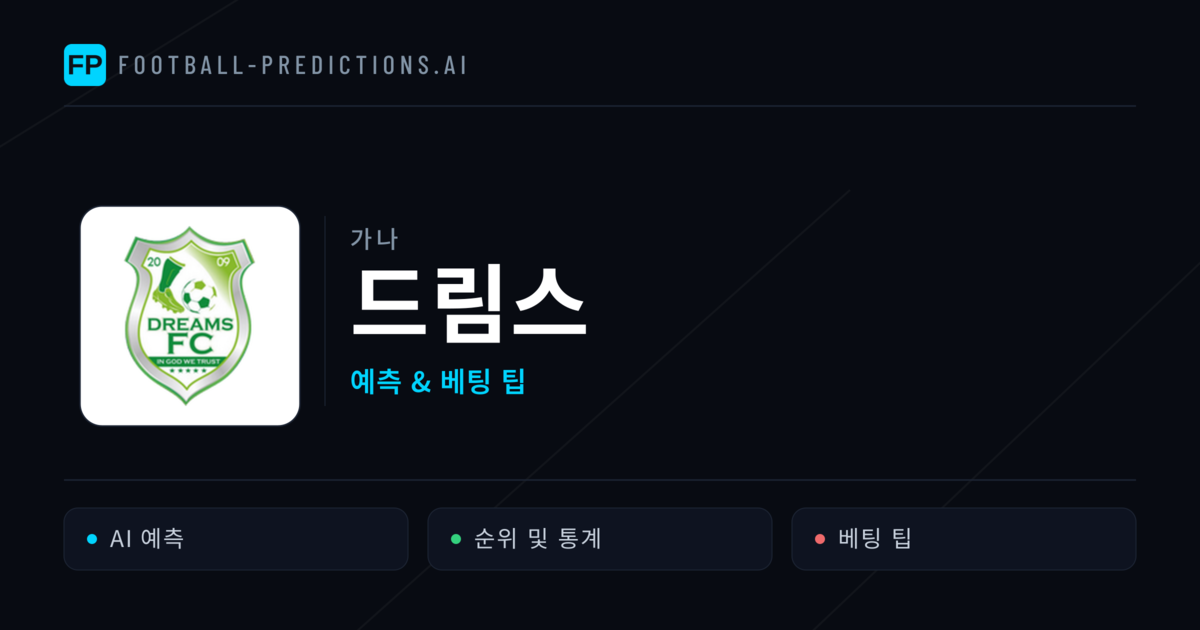 드림스 축구 예측 & 통계