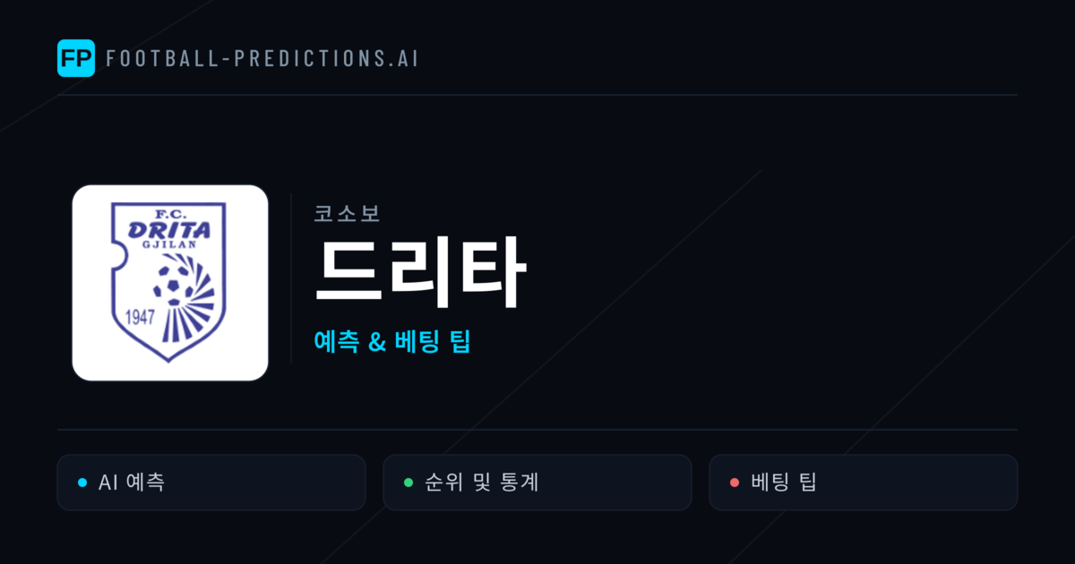 드리타 축구 예측 & 통계