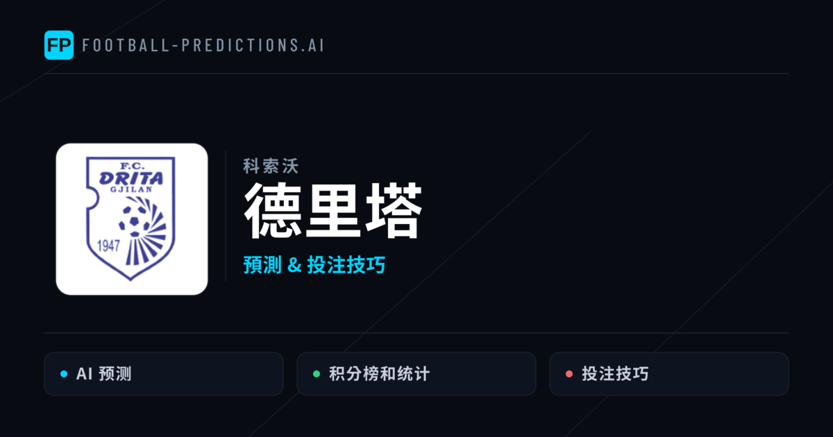 德里塔 運彩分析｜足球預測與數據