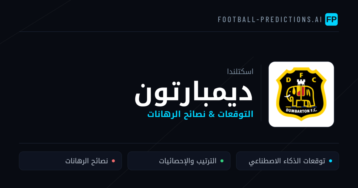 ديمبارتون توقعات واحصائيات