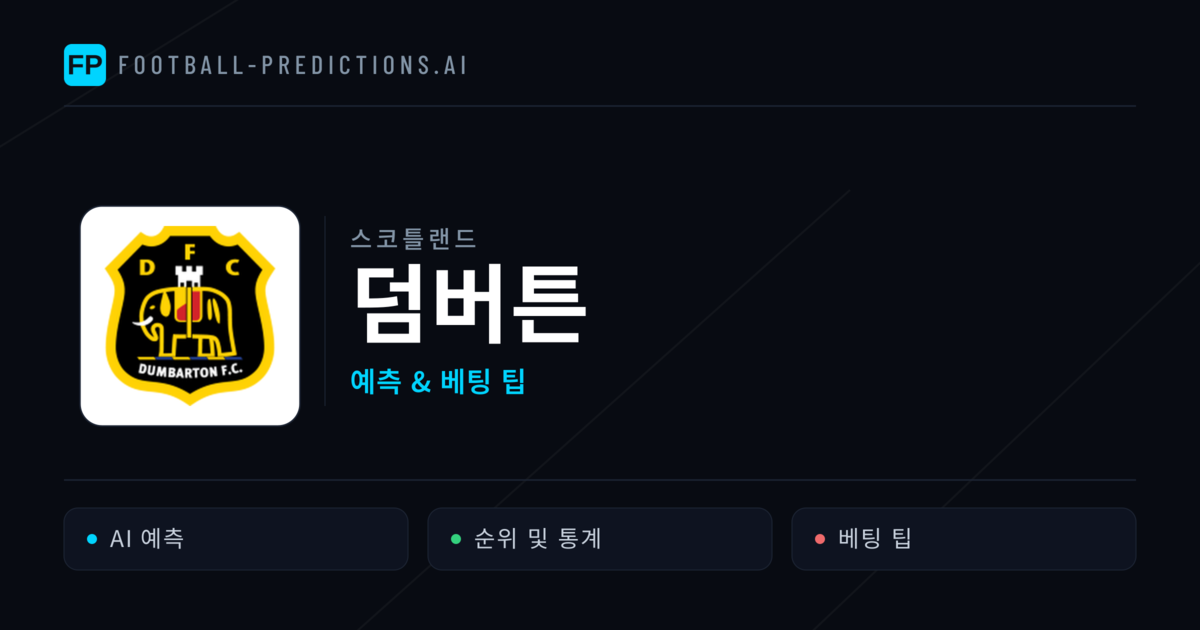 덤버튼 축구 예측 & 통계