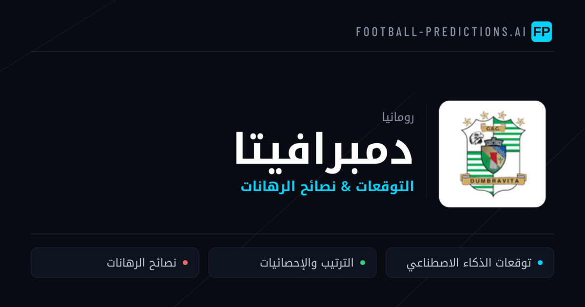 دمبرافيتا توقعات واحصائيات