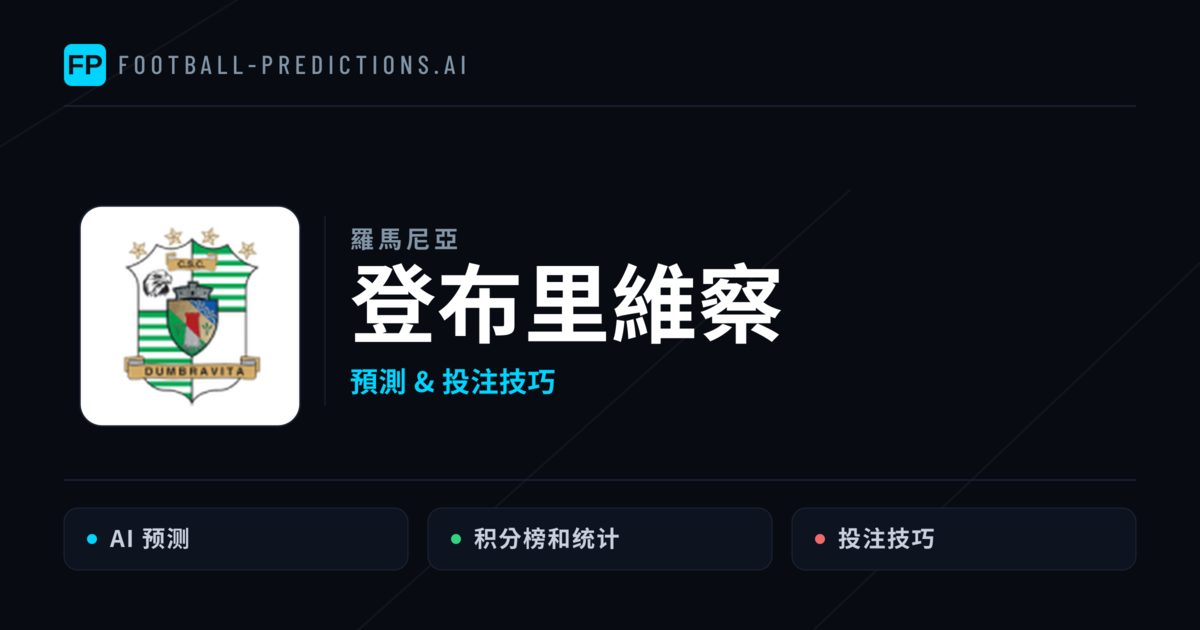 登布里維察 運彩分析|足球預測與數據