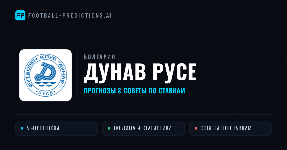 Дунав Русе прогнозы и статистика
