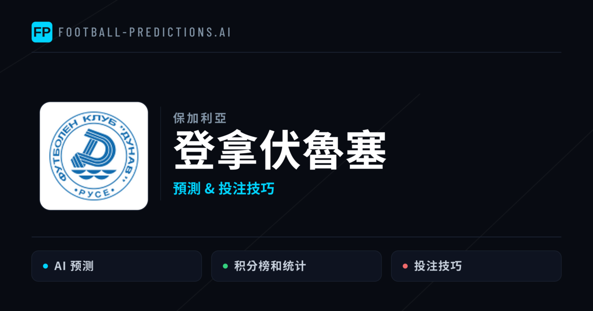登拿伏魯塞 運彩分析｜足球預測與數據