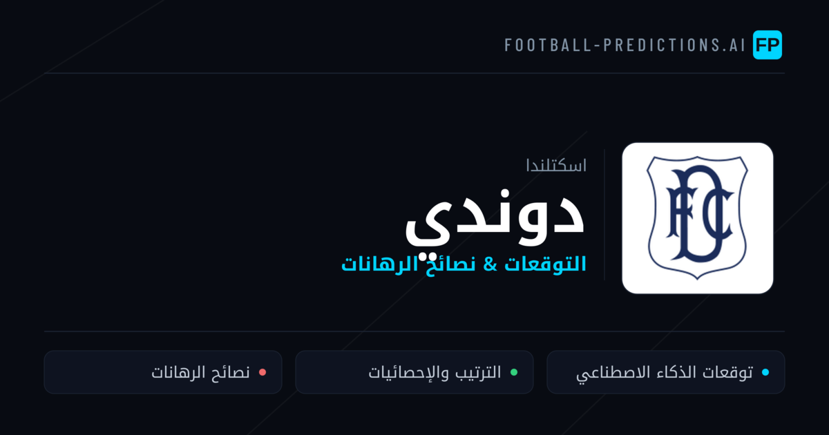 دوندي توقعات واحصائيات