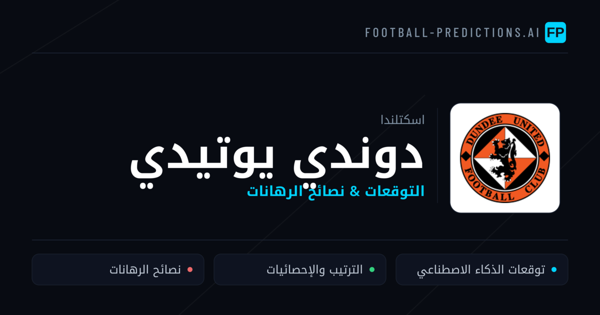 دوندي يوتيدي توقعات واحصائيات