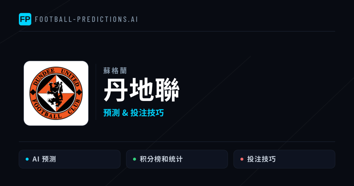 丹地聯 運彩分析|足球預測與數據