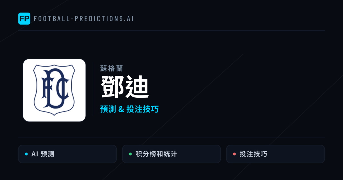 鄧迪 運彩分析|足球預測與數據