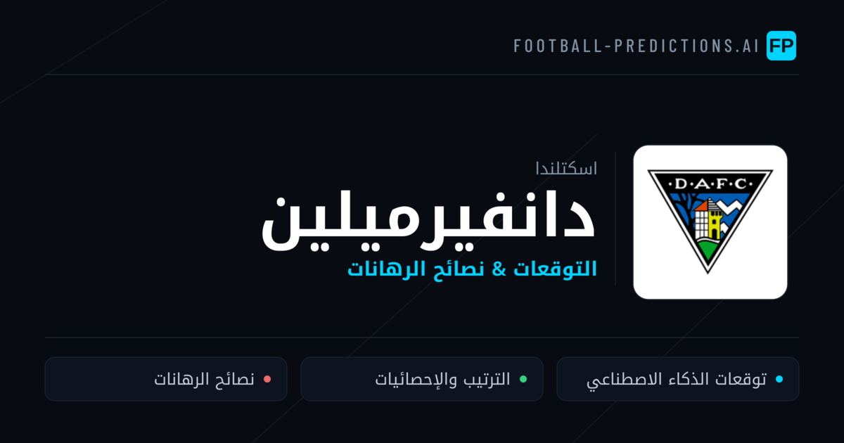 دانفيرميلين توقعات واحصائيات
