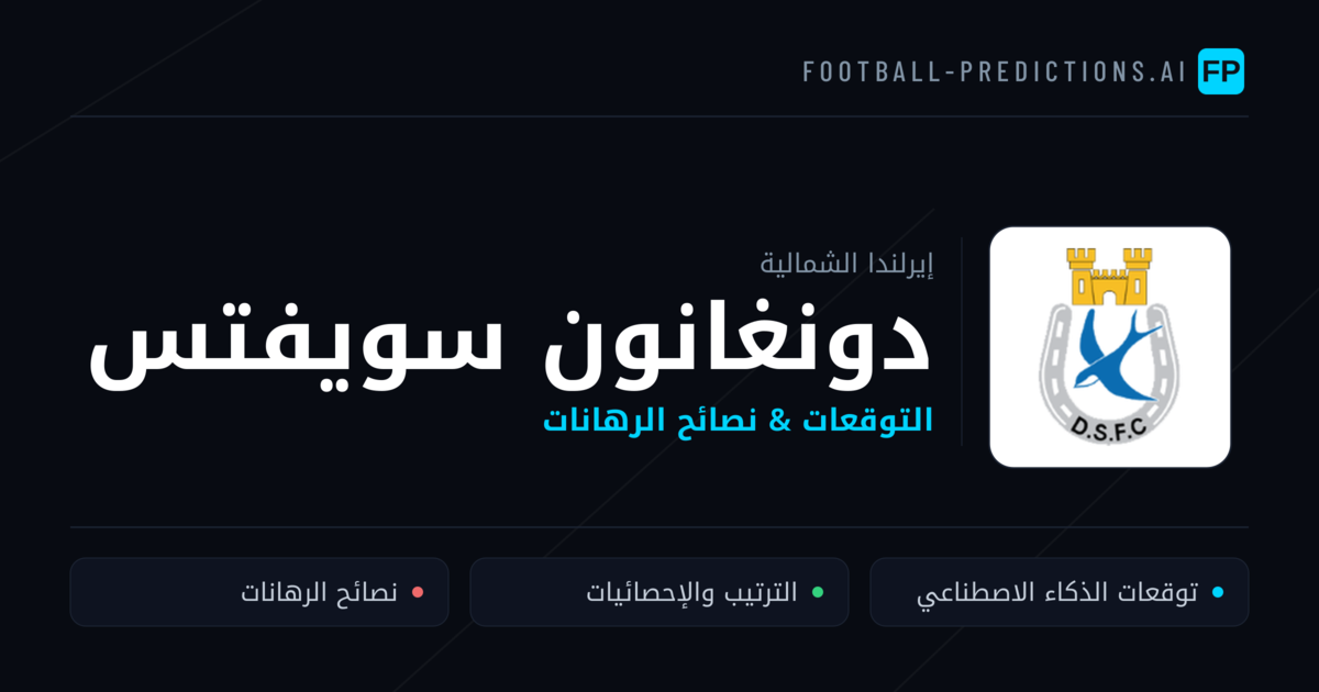 دونغانون سويفتس توقعات واحصائيات