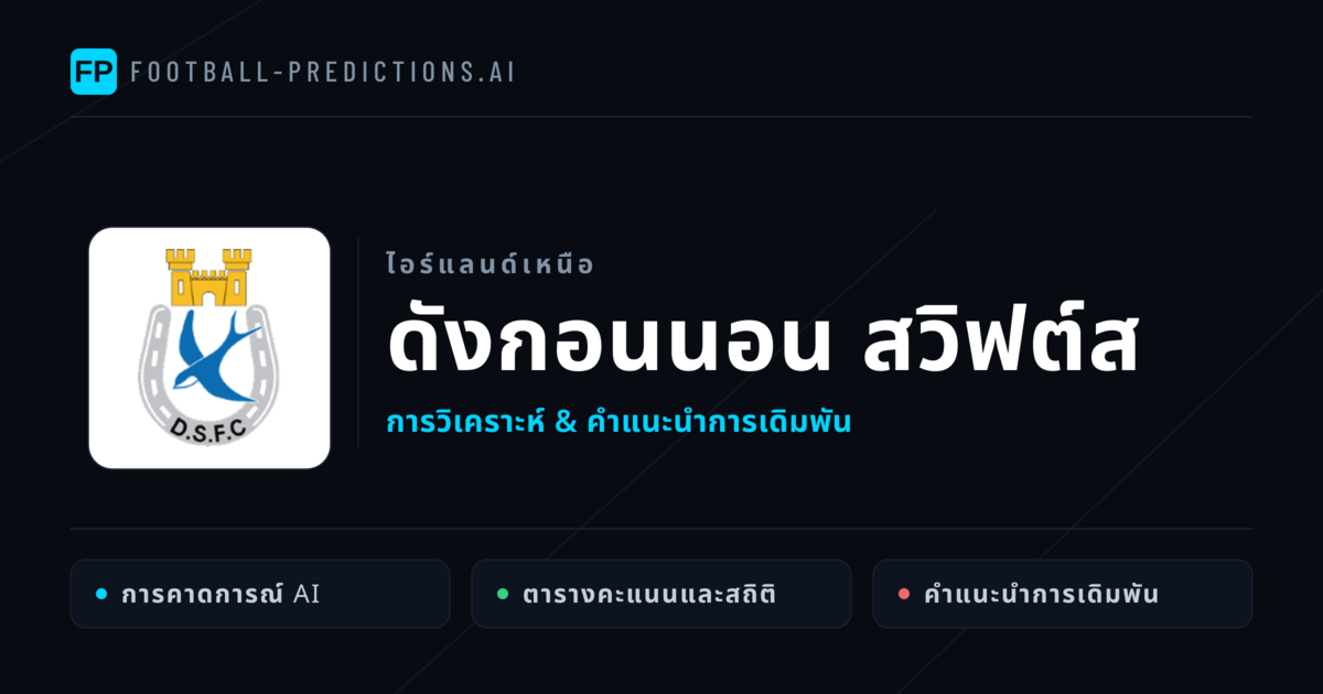 ดังกอนนอน สวิฟต์ส การวิเคราะห์และสถิติ