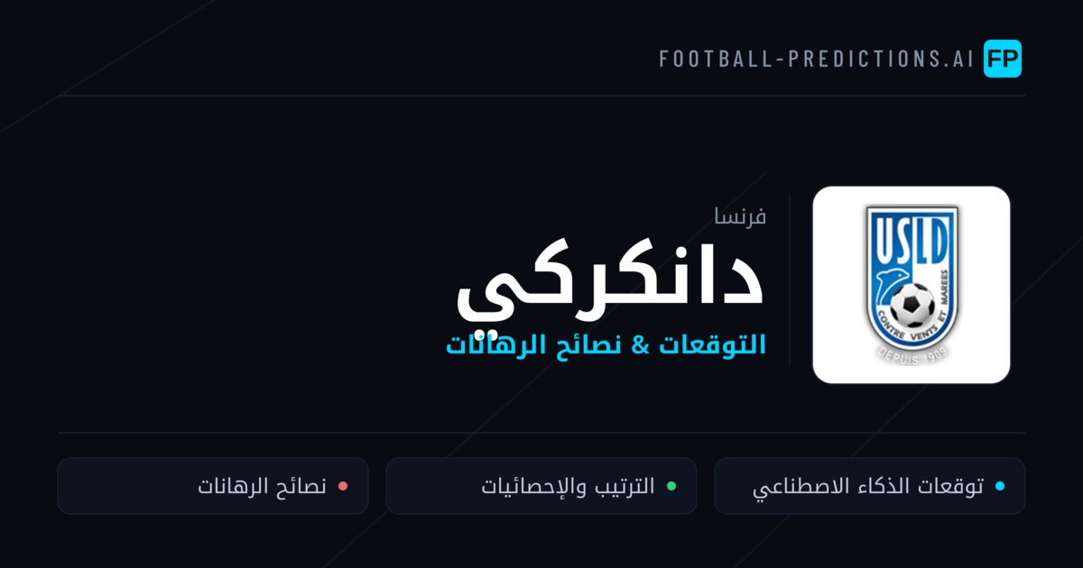 دانكركي توقعات واحصائيات