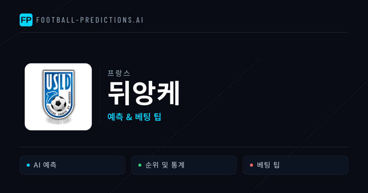 뒤앙케 축구 예측 & 통계