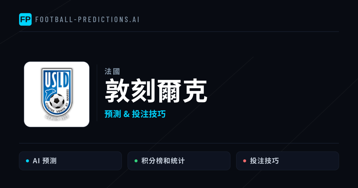 敦刻爾克 運彩分析|足球預測與數據
