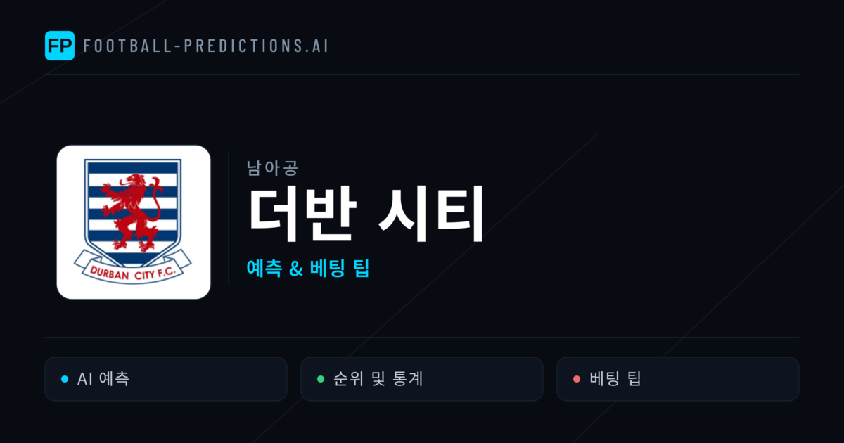 더반 시티 축구 예측 & 통계
