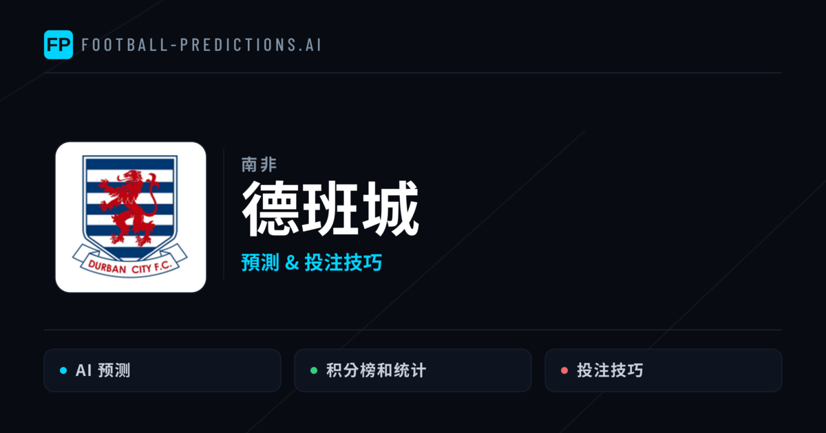 德班城 運彩分析|足球預測與數據
