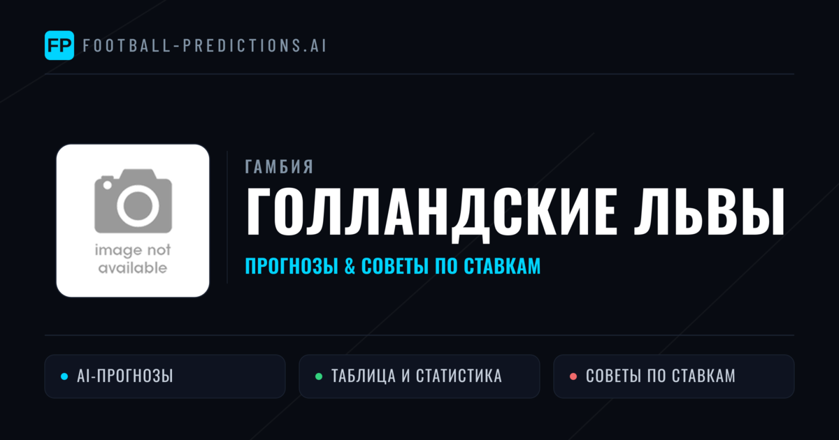 Голландские Львы прогнозы и статистика