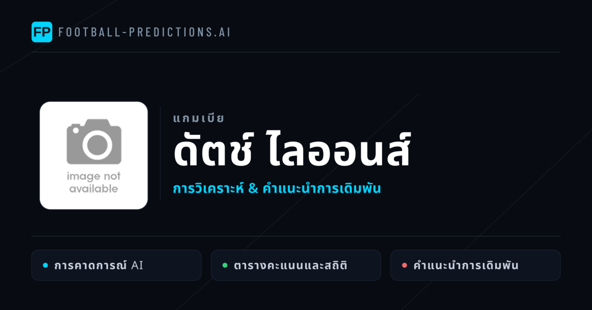 ดัตช์ ไลออนส์ การวิเคราะห์และสถิติ