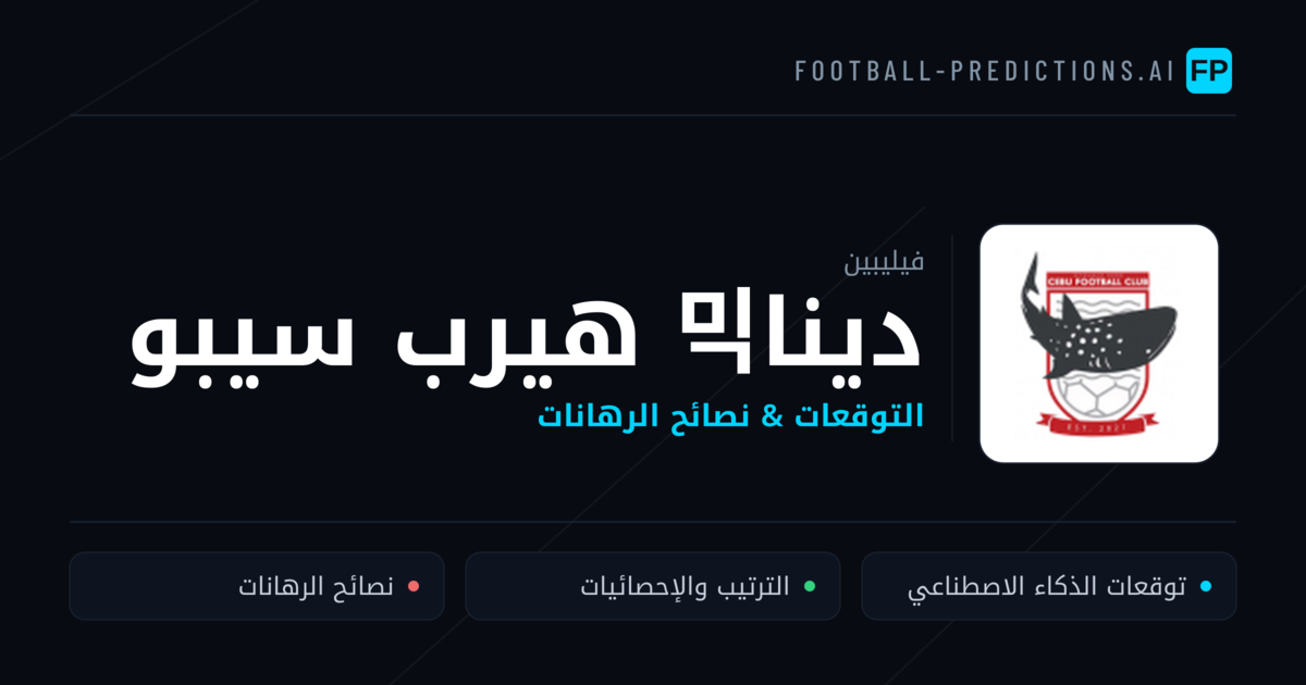 دينا믹 هيرب سيبو توقعات واحصائيات