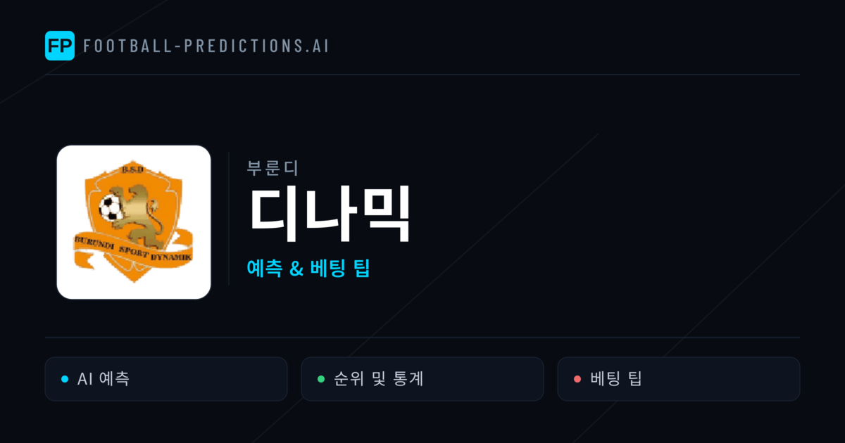 디나믹 축구 예측 & 통계