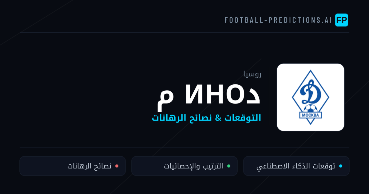 دино م توقعات واحصائيات