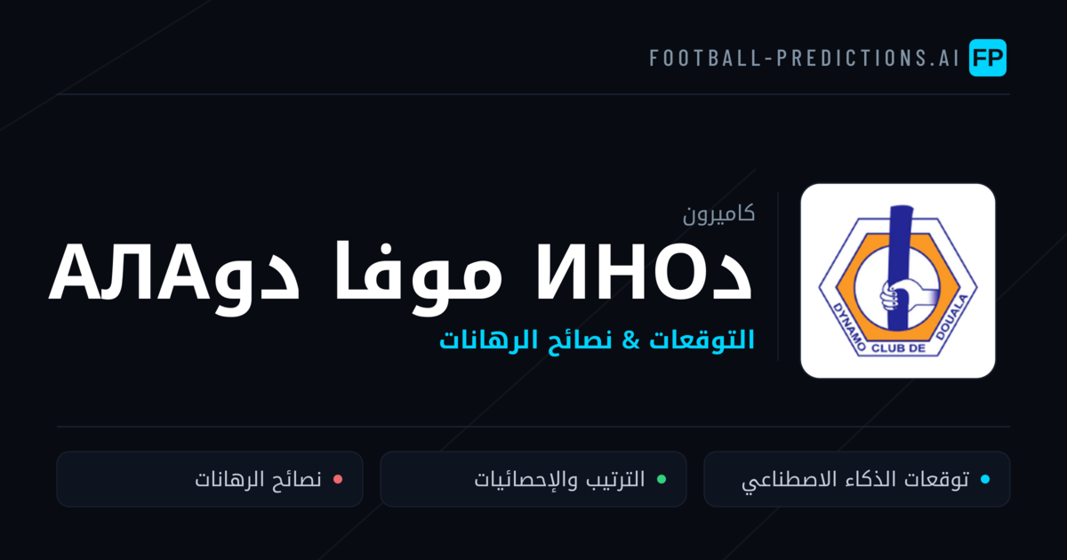 دино موفا دوала توقعات واحصائيات