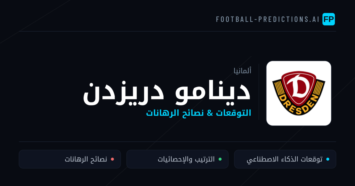دينامو دريزدن توقعات واحصائيات