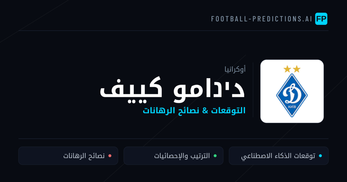 دינامو كييف توقعات واحصائيات