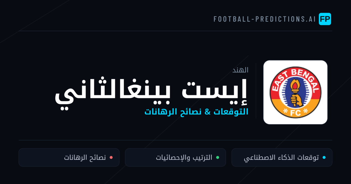 إيست بينغالثاني توقعات واحصائيات