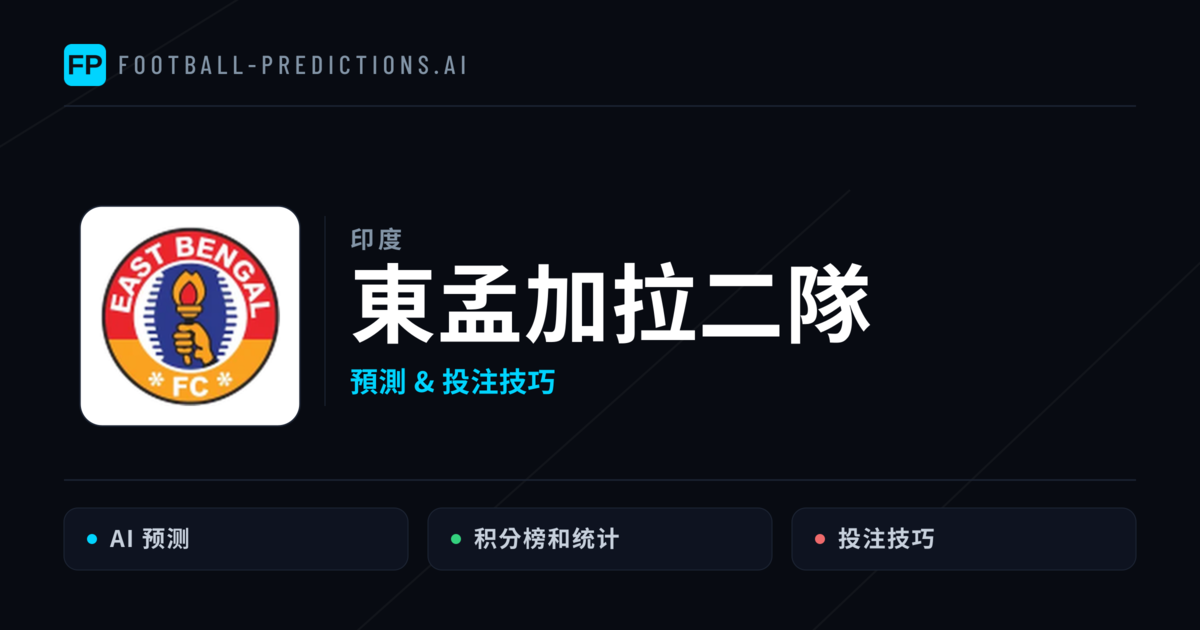 東孟加拉二隊 運彩分析|足球預測與數據