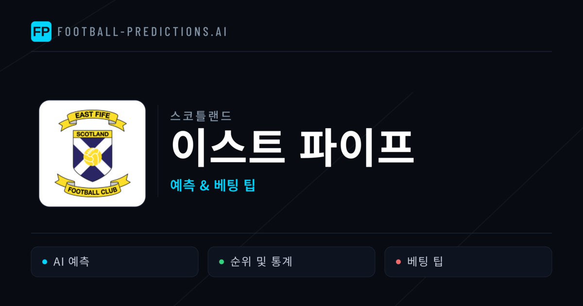 이스트 파이프 축구 예측 & 통계